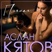 Пьяная...