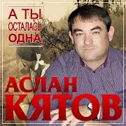 А Ты Осталась Одна